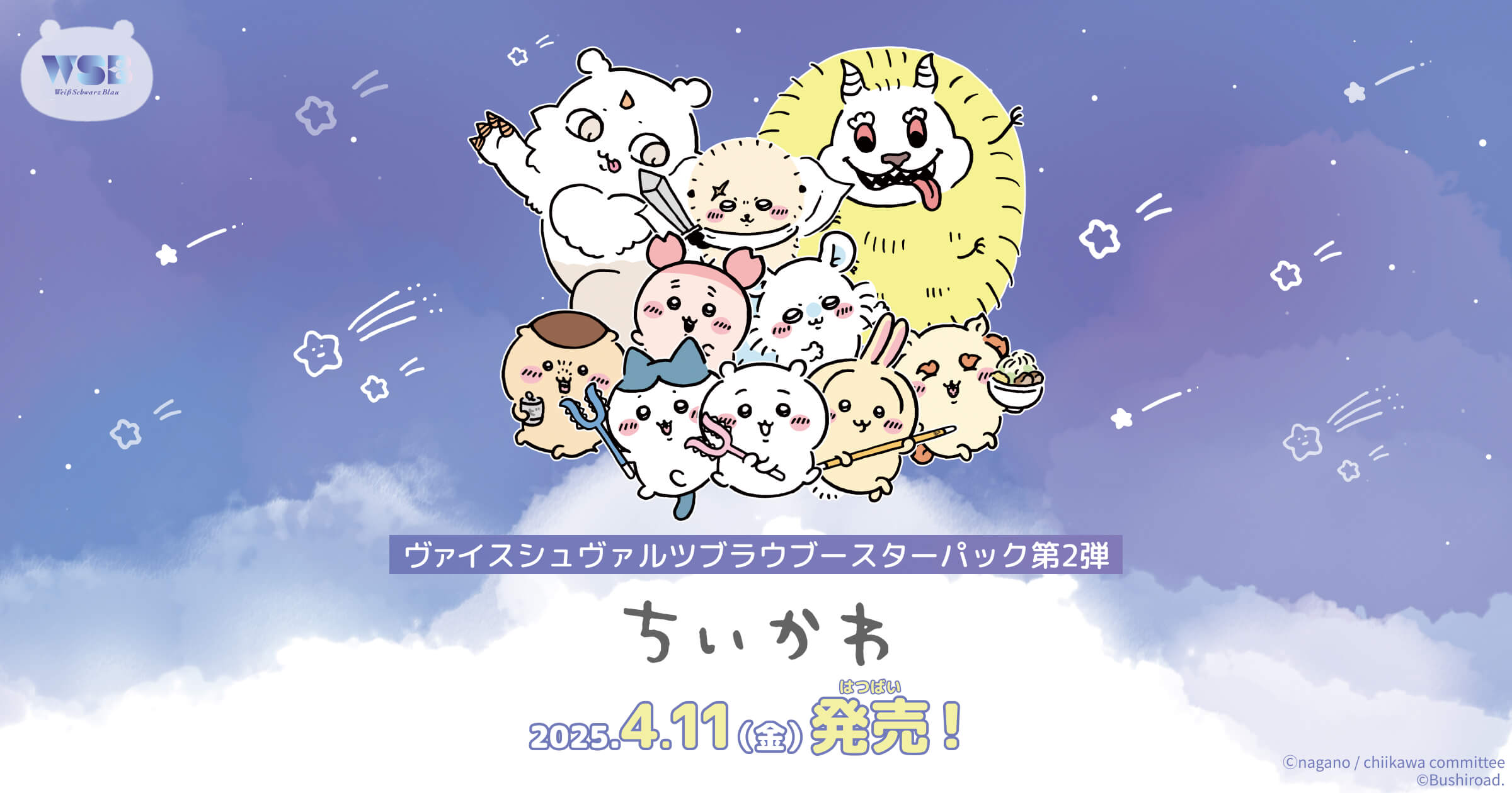 ちいかわ ヴァイスシュバルツブラウ Vol.2 SEC ハピハピちいかわ ヴァイスシュバルツブラウ ちいかわvol.2 シークレット ハチワレ