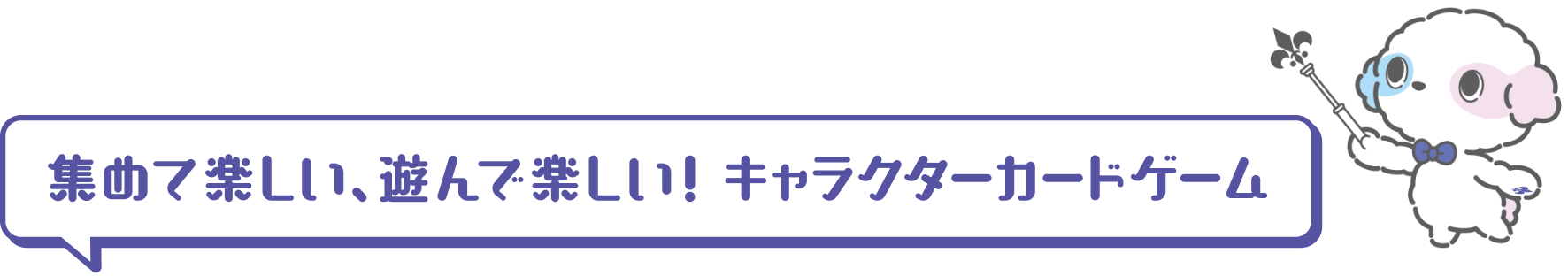 集めて楽しい、遊んで楽しい！キャラクターカードゲーム