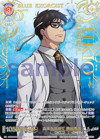 真実を求めて 奥村雪男