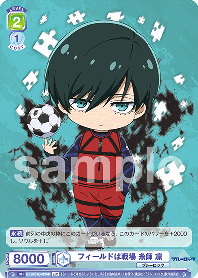 フィールドは戦場 糸師 凛