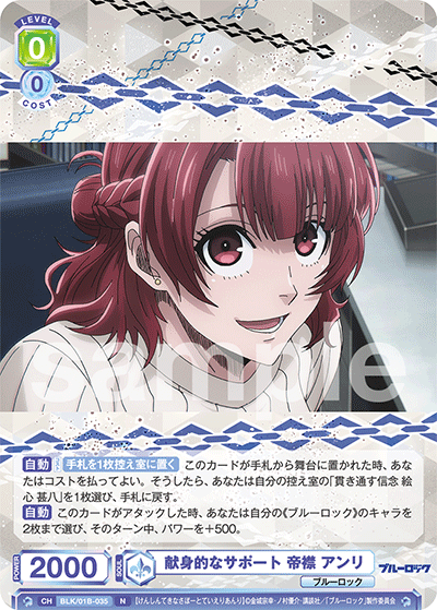 献身的なサポート 帝襟 アンリ