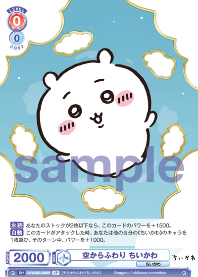 空からふわり ちいかわ