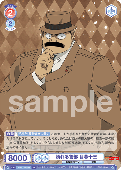 頼れる警部 目暮十三