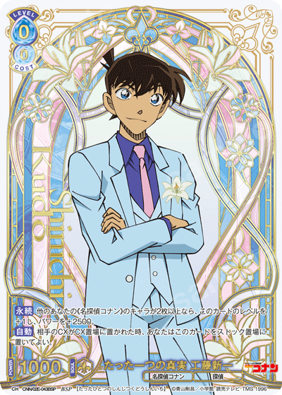 たった一つの真実 工藤新一