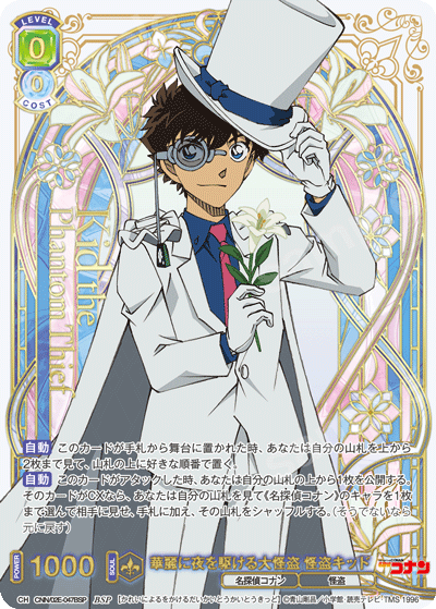 華麗に夜を駆ける大怪盗 怪盗キッド