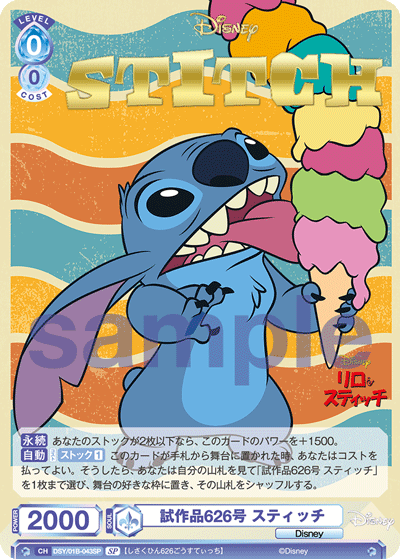 試作品626号 スティッチ