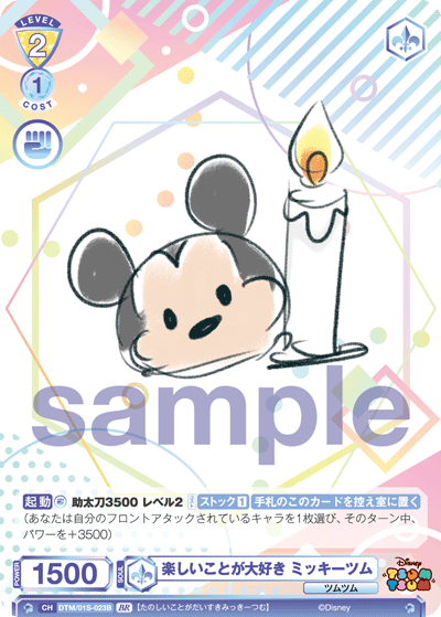 楽しいことが大好き　ミッキーツム