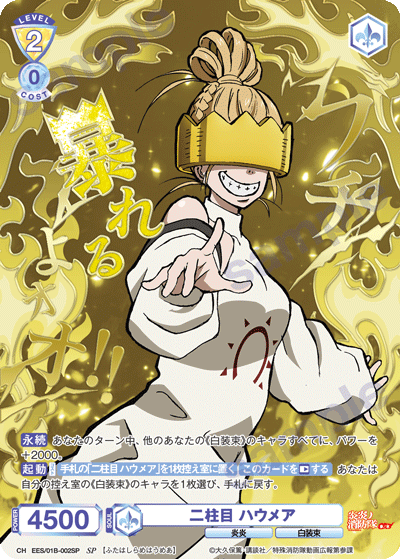 二柱目 ハウメア