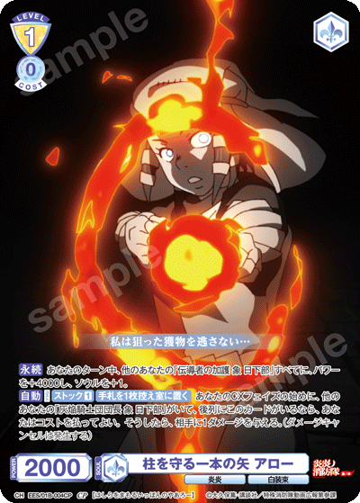 柱を守る一本の矢 アロー