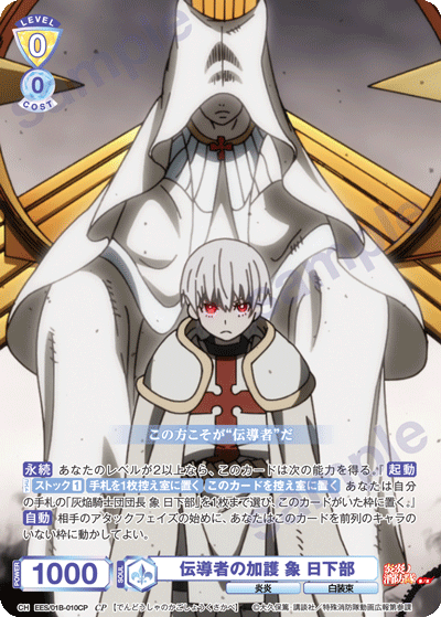伝導者の加護 象 日下部