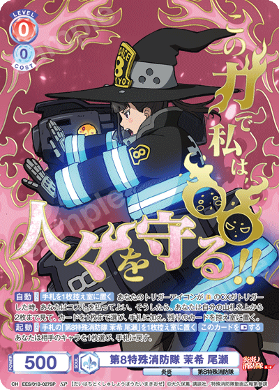 第8特殊消防隊 茉希 尾瀬