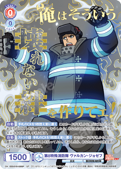 第8特殊消防隊 ヴァルカン・ジョゼフ