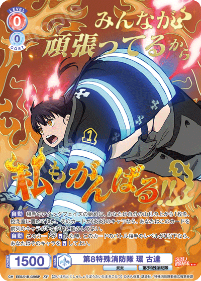 第8特殊消防隊 環 古達