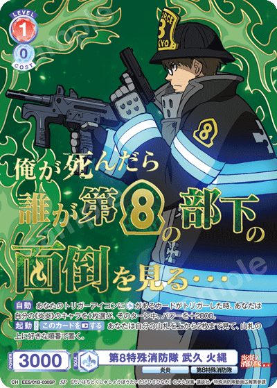 第8特殊消防隊 武久 火縄