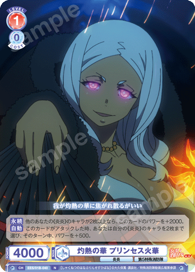 灼熱の華 プリンセス火華