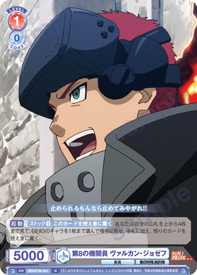 第8の機関員 ヴァルカン・ジョゼフ