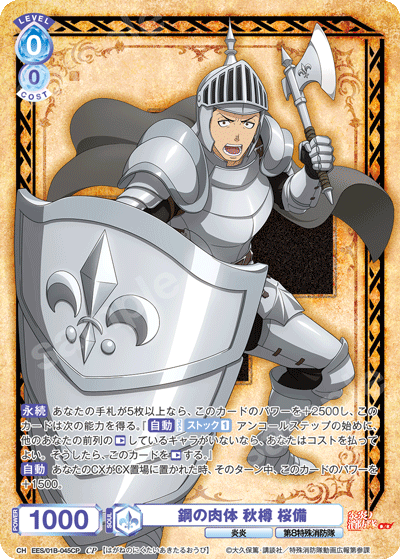 鋼の肉体 秋樽 桜備