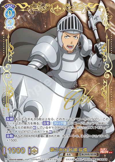 鋼の肉体 秋樽 桜備