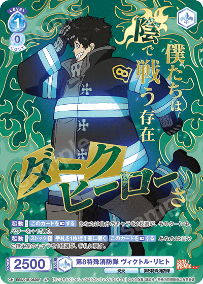 第8特殊消防隊 ヴィクトル・リヒト