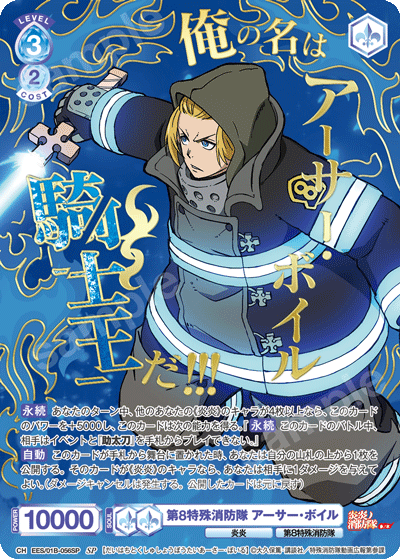 第8特殊消防隊 アーサー・ボイル