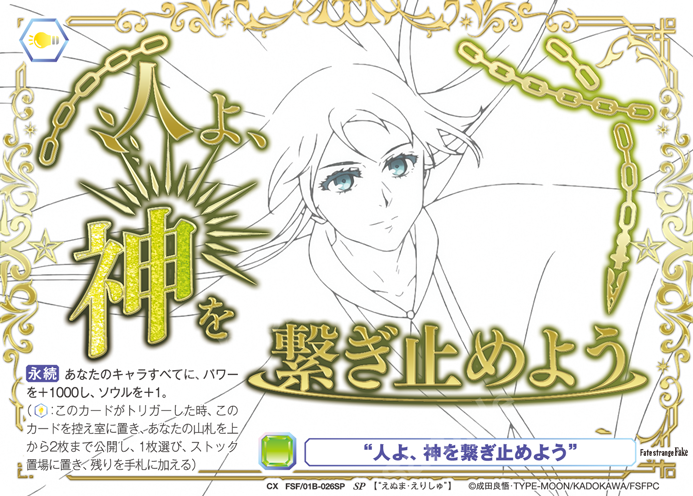“人よ、神を繋ぎ止めよう”