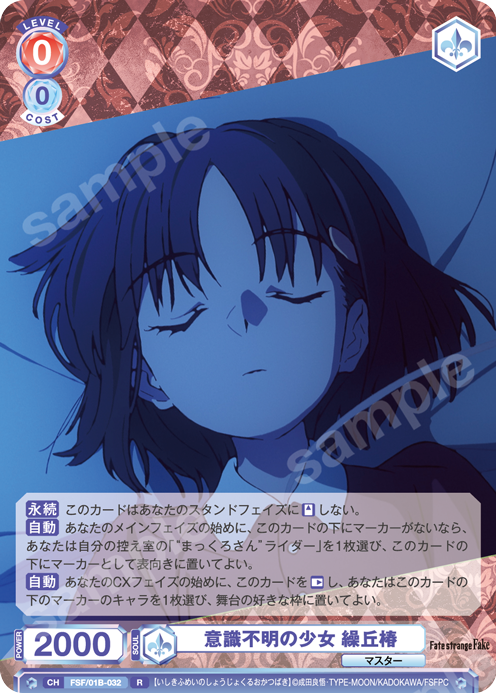 意識不明の少女 繰丘椿