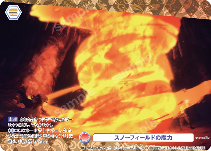 スノーフィールドの魔力