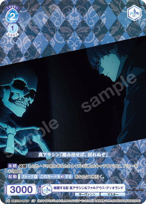 暗躍する影 真アサシン＆ファルデウス・ディオランド