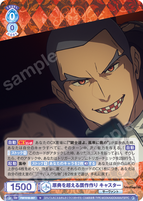 原典を超える贋作作り キャスター