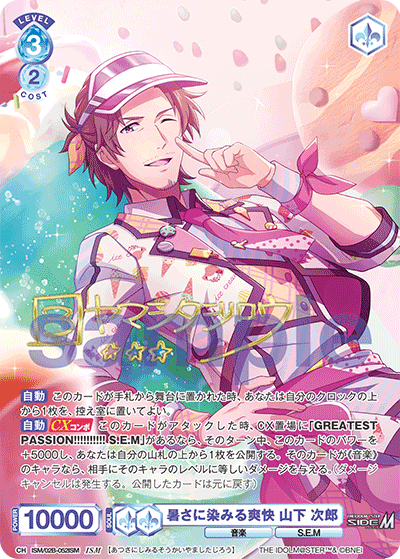 暑さに染みる爽快 山下 次郎