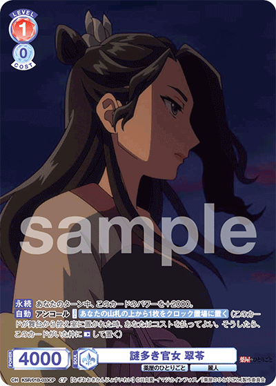 謎多き官女 翠苓