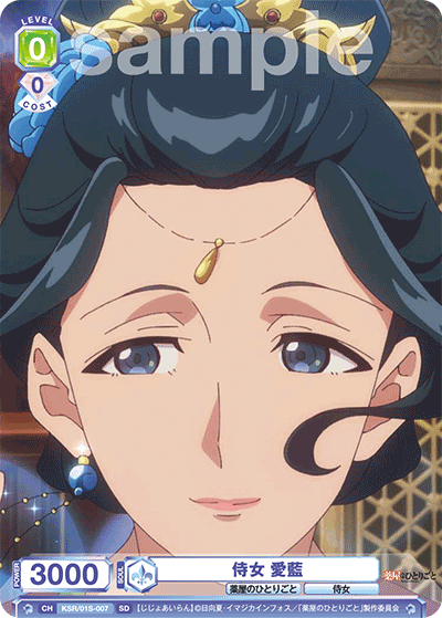 侍女 愛藍