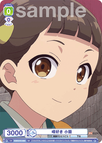 噂好き 小蘭