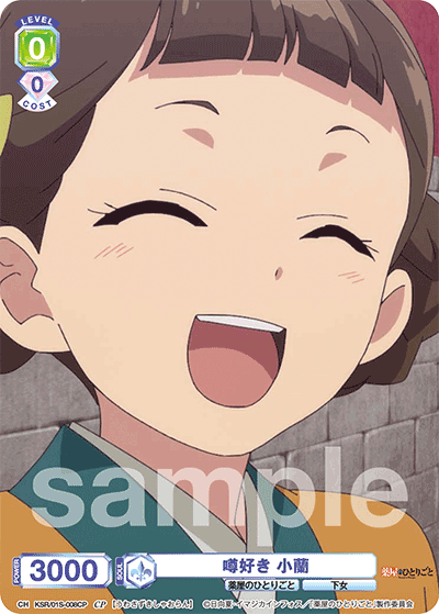 噂好き 小蘭