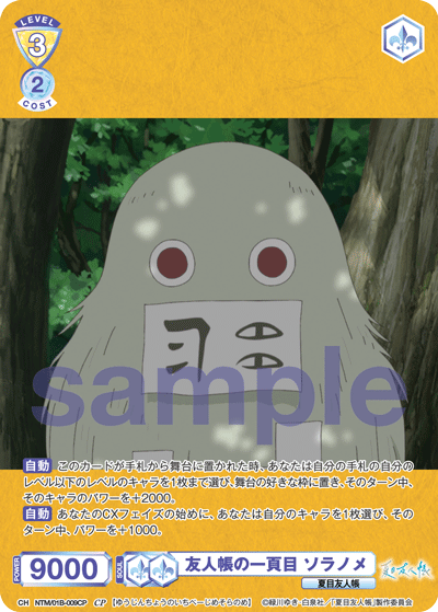 友人帳の一頁目 ソラノメ