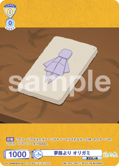 夢路より オリガミ