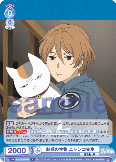 魅惑の生物 ニャンコ先生