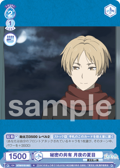 秘密の共有 月夜の夏目