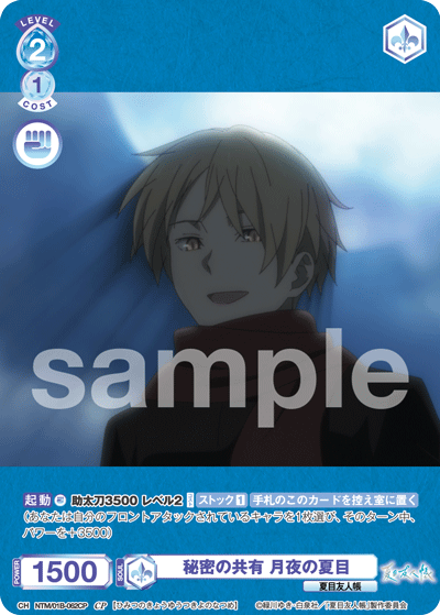 秘密の共有 月夜の夏目