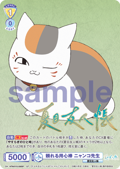 頼れる用心棒 ニャンコ先生