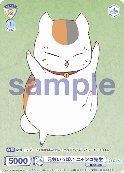 元気いっぱい ニャンコ先生