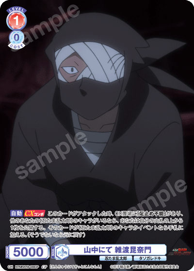 山中にて 雑渡昆奈門