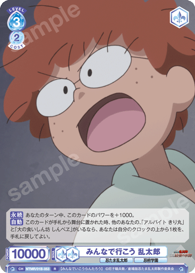 みんなで行こう 乱太郎