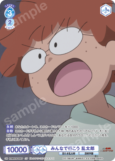 みんなで行こう 乱太郎