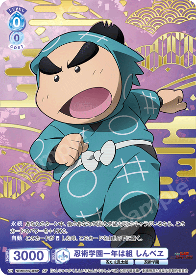 忍術学園一年は組 しんべヱ