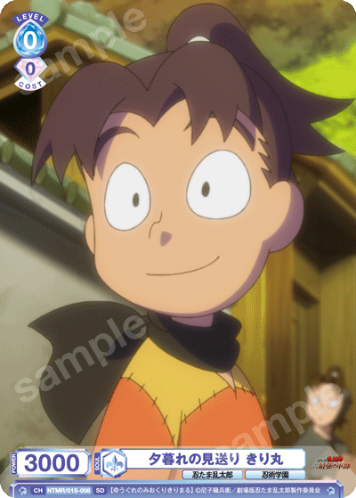 夕暮れの見送り きり丸