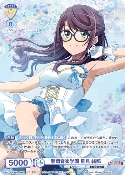 聖翔音楽学園 星見 純那