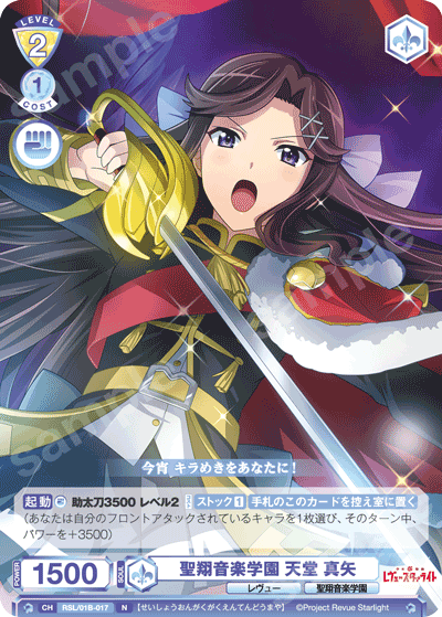 聖翔音楽学園 天堂 真矢