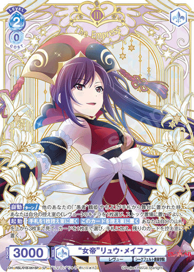 “女帝”リュウ・メイファン
