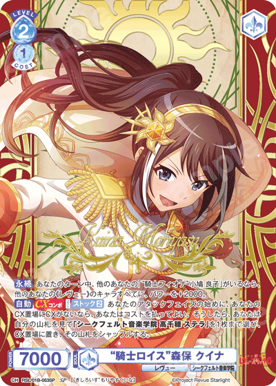 “騎士ロイス”森保 クイナ